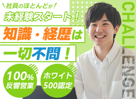 反響営業◆未経験OK◆ホワイト500認定◆年休124日◆昨年の賞与実績4ヶ月分支給◆家族手当など福利厚生充実