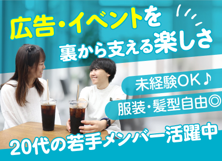 イベント・広告関連の制作スタッフ／未経験歓迎／土日祝休み／年休120日以上／服装・髪型自由／ネイルOK