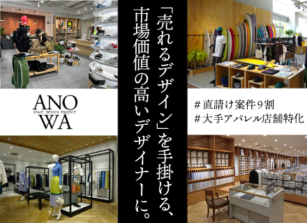 【空間デザイナー】大手アパレル企業案件多数/直請け案件9割/NYやLAへの海外研修あり/賞与年2回+業績賞与