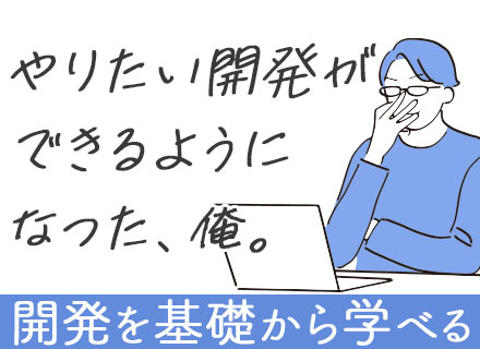 初級開発エンジニア◆未経験OK◆社員の8割リモート◆資格支援制度あり◆代表が直々にサポート◆面接1回