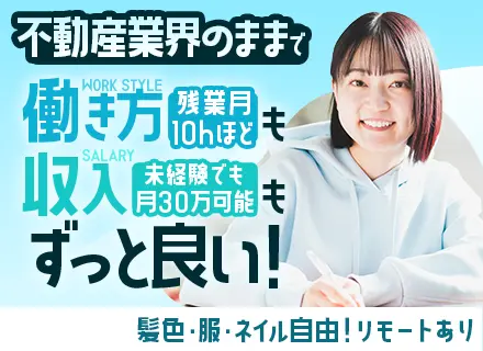 不動産事務*未経験OK*残業少なめ*完週2日制*月30万円以上も可*ITで業務効率*ベンチャーの自由度◎