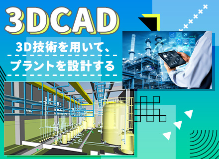 プラント設計（3DCAD）未経験歓迎/創業40年の安定企業/マンツーマンで先輩がサポート/賞与年2回