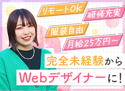 Webデザイナー◆未経験OK◆フルリモートも可◆残業月10H以下◆平均年齢26歳