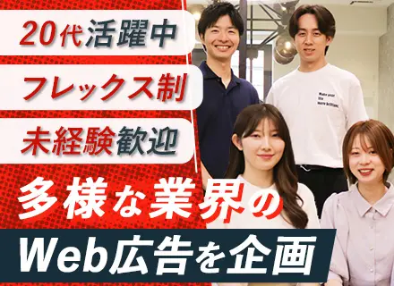 Web広告運用スタッフ◇未経験入社100%◇年休125日＆土日祝休み◇毎月5～10万円昇給チャンスあり！