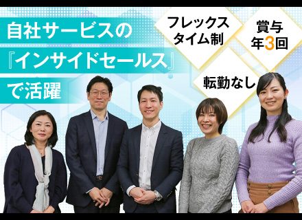 営業推進総合職（ITサポートセールス）★年休120日／土日祝休／残業少なめ／有給消化率大／業界未経験OK！