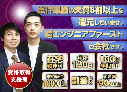 開発エンジニア◆年収250万円UPも可◆フルリモートOK◆年休130日◆業界トップクラスの還元率◆インセン充実