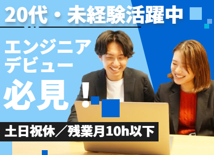 初級エンジニア/完全未経験歓迎/有給取得率100%/年休124日/転勤なし/賞与年2回/スクール研修無料/