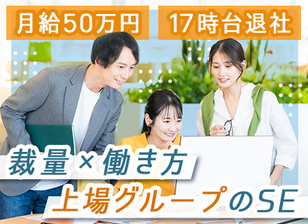 社内SE*月給50万円～＆前給考慮*実働7h*上流から参画*勤務時間選択可*完全週休2日*英語力活かせる