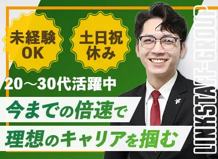 人材コーディネーター*40歳以下面接確約*未経験歓迎*土日祝休み*早期キャリアアップ可*20代～30代が活躍中