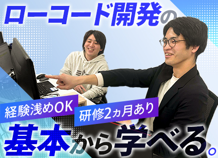 ローコード開発エンジニア/経験浅OK/研修2か月/開発言語不問/経験者は月給40万円～可/有給消化率93.6%