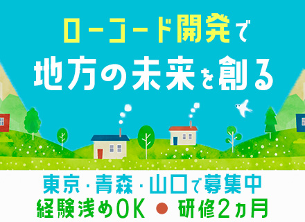 DXエンジニア*開発言語不問*経験浅OK*2か月間の研修有*最先端技術で業務効率化を実現*転勤なし*残業少なめ