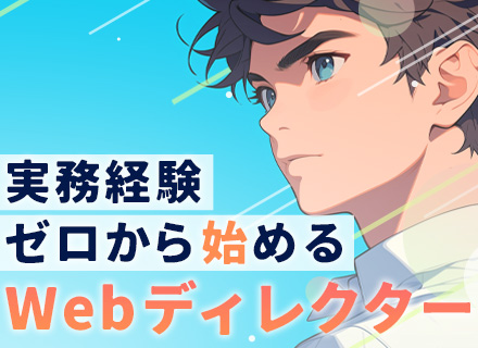 Webディレクター*実務未経験OK*年休125日*2年目で年収420万円も可*髪色・服装・ネイル・ピアス自由*