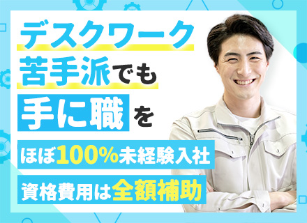 メンテナンススタッフ/完全未経験歓迎/賞与4.5ヶ月分支給/有給年10日以上取得可/定時の17時に退勤可