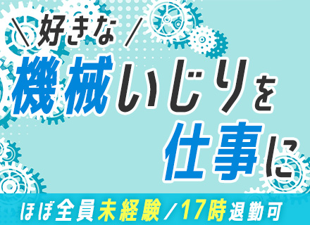 メンテナンススタッフ/賞与4.5ヶ月分/食事手当・家族手当あり/基本的に残業なし/バイク・車・自転車通勤可