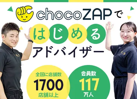 【chocoZAPアドバイザー】話題のchocoZAPで未経験からデビュー☆想定月収33万円★週休2日制