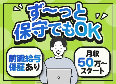 運用保守/月収50万円スタート可/土日祝休/年間休日123日/残業少なめ/前職給与保証/各種休暇制度充実