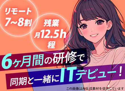 初級ITエンジニア/未経験歓迎/リモート7~8割/定着率92％/残業月平均12.5h/typeからの入社実績有