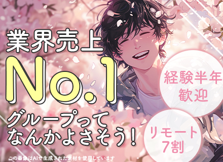 開発エンジニア／経験浅めOK／希望の働き方が叶う／リモート7割／有給取得率81％／資格取得支援有／賞与4ヶ月分