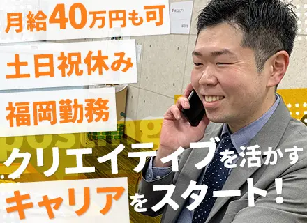 営業◆反響メイン◆福岡勤務◆転勤なし◆副業OK◆5日以上の連続休暇OK◆広告業界未経験OK