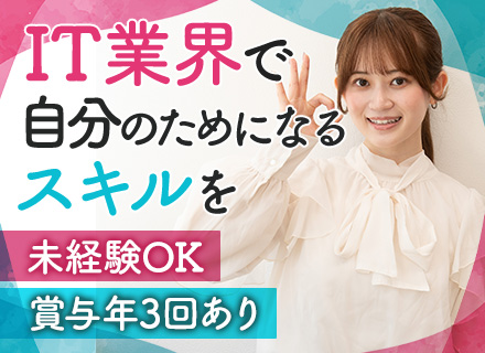 ITサポート*未経験OK*研修有*賞与年3回*残業月10h以下*土日祝休*月給24万～*連休取得可