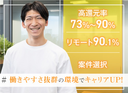 ITエンジニア◎年収UP保証・還元率73～90％/Udemy無料/リモート9割/平均残業7h/案件選択/副業可