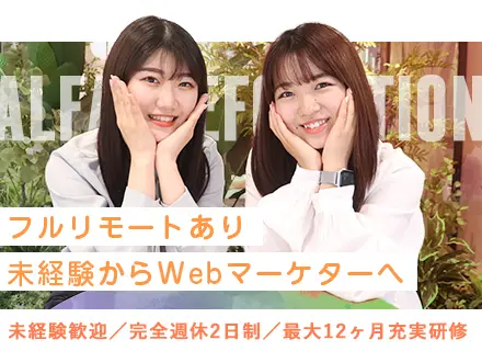 ☆Webマーケター☆＃未経験大歓迎＃リモート＃月給25万以上＃残業ほぼ無し＃安心の教育体制