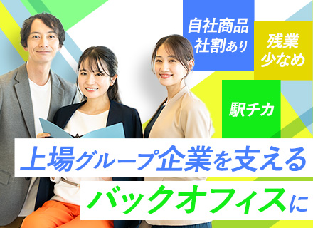 総務労務◆管理職候補◆年間休日120日◆賞与年2回◆各種手当が充実◆漢方などの自社製品の社員割引あり