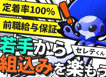 組込み制御エンジニア/完成車・Tier1メーカーと直取引99%/利益に応じて賞与UP/上流挑戦可/リモート可