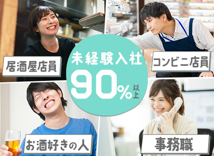 お酒の管理・受注スタッフ/未経験OK/月収29万円～+賞与年2回/20−30代活躍/時間休取得可/銀座徒歩5分