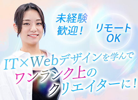 Webデザイナー◆完全未経験歓迎◆専門知識・スキル不問◆専任の講師がサポート◆福利厚生充実◆リモート可