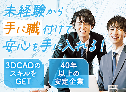 CADオペレーター(工場の設計)未経験歓迎/創業40年の安定企業/研修制度が充実/賞与年2回/完全週休2日制