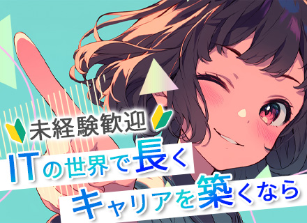 ITサポートエンジニア【自社サービス】未経験OK*学歴不問*賞与3回*東京・名古屋採用*平均有給取得13.8日