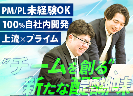 PM/PL【マネジメント経験不問】*月給50万円～*自社サービス有*住宅手当有*残業月10h*フレックス制