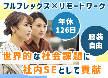 社内SE｜フルフレックス｜週4日リモート｜スニーカー・ジーンズOK｜自社開発｜土日祝休み｜転勤なし｜残業少