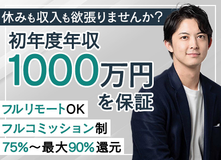 不動産仲介営業◆初年度年収1000万円保証◆フルリモート◆お休み自由◆還元率最大90％◆フルコミッション制