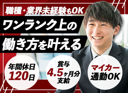 提案営業*未経験OK*昨年度賞与4.5ヶ月分*営業スタッフのインセンティブ月平均12万*研修制度充実