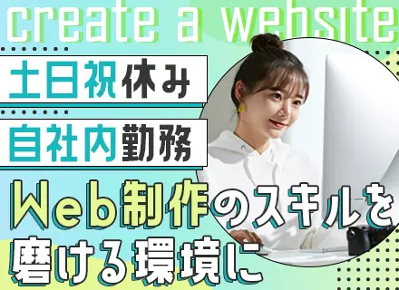 Webコーダー┃100%自社内勤務┃実務未経験OK┃住宅・家族手当有┃賞与実績3.6ヶ月分┃年休124日