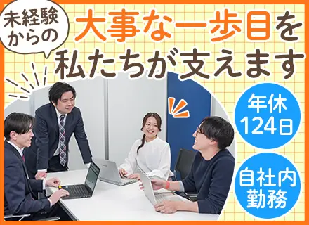 Webコーダー【客先常駐なし】未経験OK*土日祝休*残業少なめ*賞与実績3.6ヶ月分*年休124日*住宅手当有