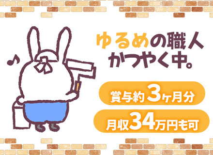 内装インテリアの施工職人/未経験歓迎/1年後に月収34万円も可能！/残業ほぼ0/完全週休2日/賞与約3ヵ月分