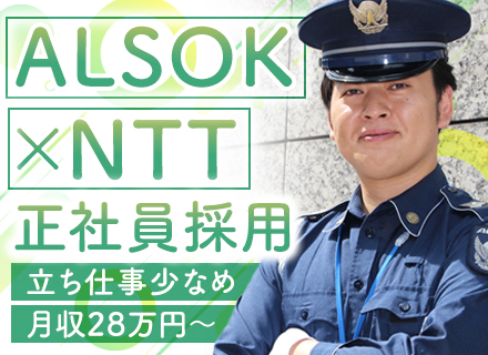 NTT関連ビル内の施設警備【入館受付やモニター監視など】◆正社員デビュー/ブランクありOK◆座り仕事がメイン