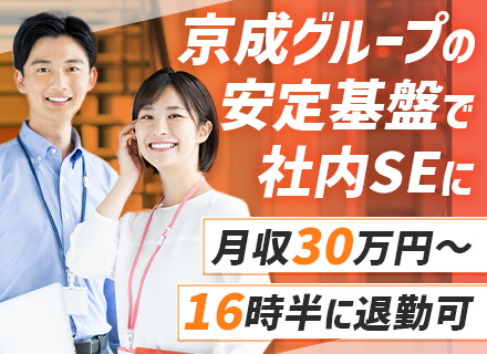 社内SE◆開発未経験OK◆月給30万円可◆16時半定時◆国土交通省「働きやすい職場認証」取得◆残業ほぼなし