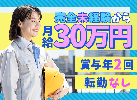 施工管理/未経験OK/月給30万円～＋賞与年2回あり/東京・神奈川募集/転勤なし/残業月20h程