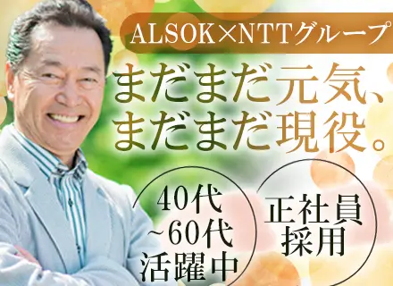 NTT関連ビル施設警備【入館受付やモニター監視】◆ALSOK×NTTグループ◆月収28万円～も可◆正社員採用