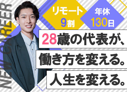 開発エンジニア｜前給保証&還元率80％｜案件選択制｜フルリモート9割｜初月から有休取得可｜年休130日