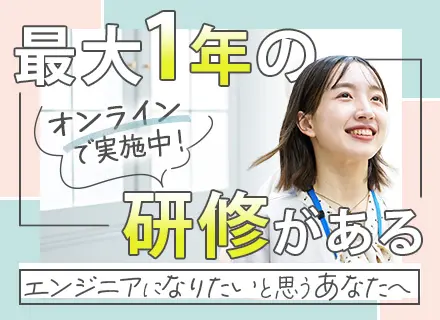 初級エンジニア■未経験大歓迎■リモートワークもあり■研修6ヶ月～1年(オンライン中心)■残業平均月3時間以内