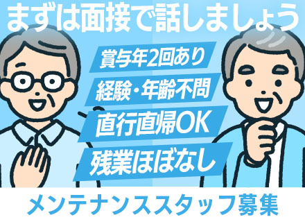 メンテナンススタッフ｜面接確約｜未経験OK/業績賞与あり/賞与年2回/家族・住宅手当あり/40代・50代活躍