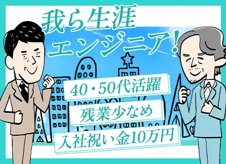 【汎用系エンジニア】＊入社お祝い金10万円支給！＊年休128日/40～60代活躍/リモート可/残業代全額支給