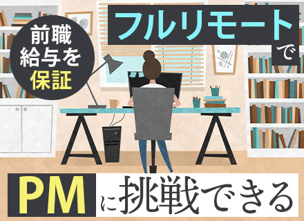 PM｜未経験OK*フルリモート*在宅手当有*月給70万円も可*残業月15h以下*年休120日以上*前職給与保証