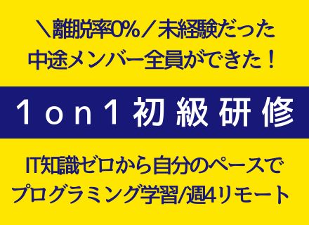 ITエンジニア│未経験・人柄/ポテンシャル採用│リモートワークあり│22年設立のITベンチャー│残業月5.5h