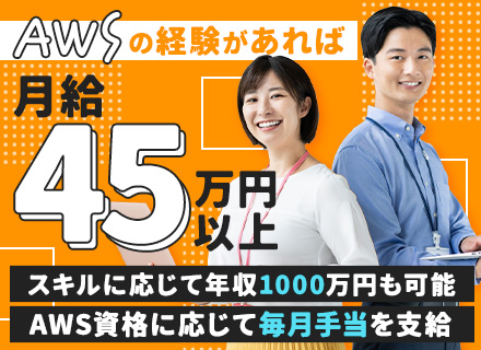 AWS開発エンジニア/年収650～950万/残業月10h/クラウド開発のスペシャリストへ/IoT自社サービス有